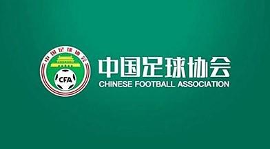 足协发布加强和改进裁判工作若干措施:将实施裁判动态升降级